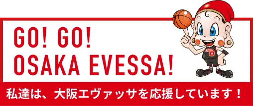 私達は、大阪エヴァッサを応援しています！