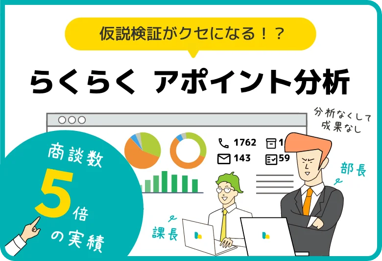 CHECK・ACTION 仮説検証がクセになる！？らくらくアポイント分析 商談数5倍の実績 