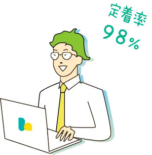 定着率98%