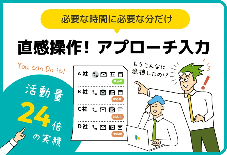 DO 必要な時間に必要な分だけ 直感操作！アプローチ入力 活動量24倍の実績