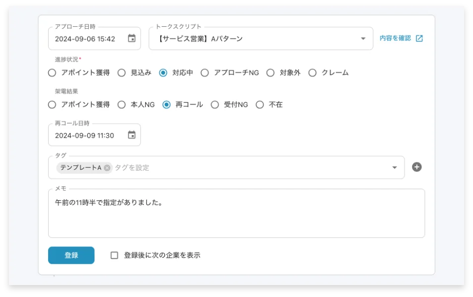 アプローチ登録画面のスクリーンショット