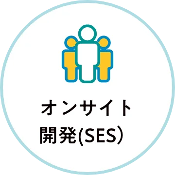 オンサイト開発（SES）