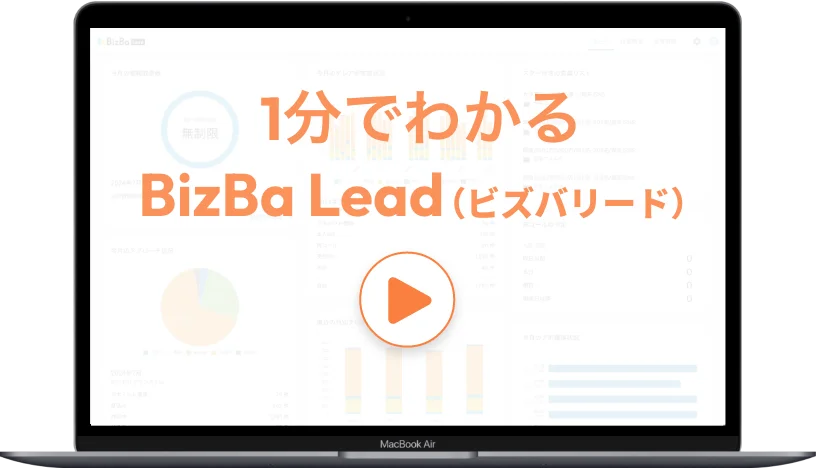 1分でわかる BizBaLead（ビズバリード）