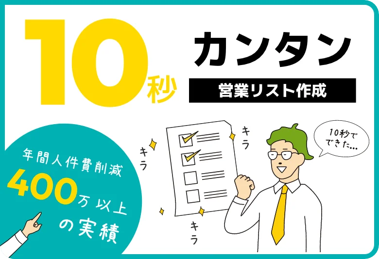 PLAN 10秒カンタン 営業リスト作成 年間人件費削減400万以上の実績