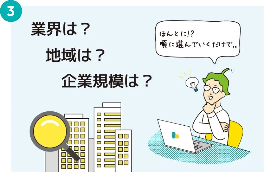 業界は？地域は？企業規模は？ ほんとに!?順に選んでいくだけで..