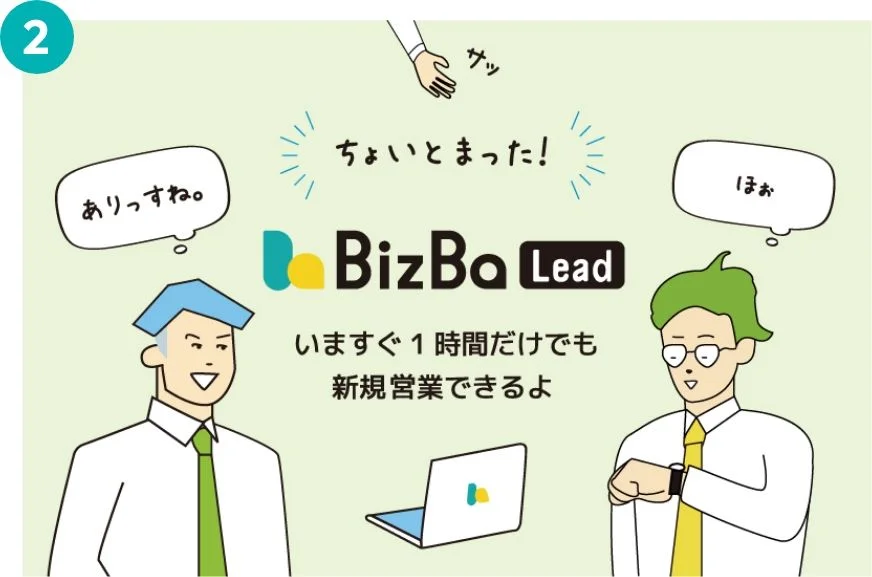 ちょっとまっと！いますぐ1時間だけでも新規営業ができるよ！