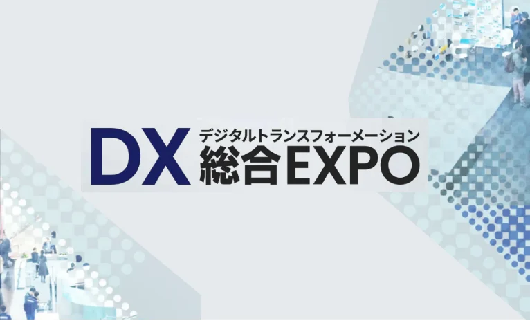 DX 総合EXPO 2024【秋】に参加決定！