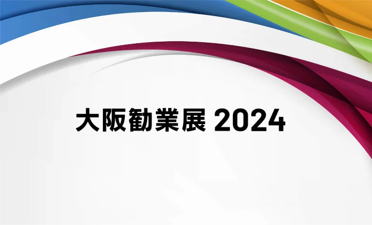 大阪勧業展2024に参加決定！