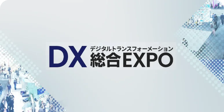 DX 総合EXPO 2024【秋】に参加決定！