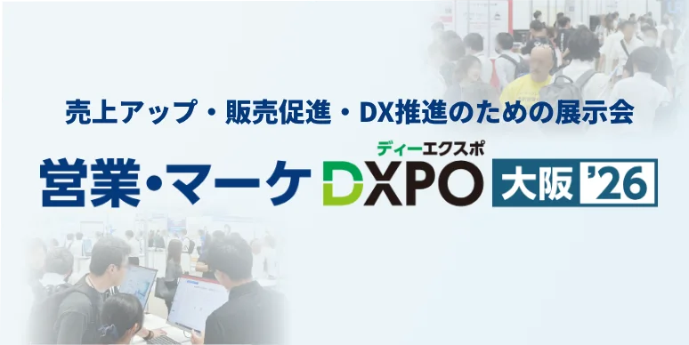 営業・マーケDXPO 大阪'26