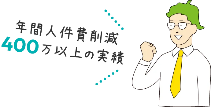 年間人件費削減 400万以上の実績