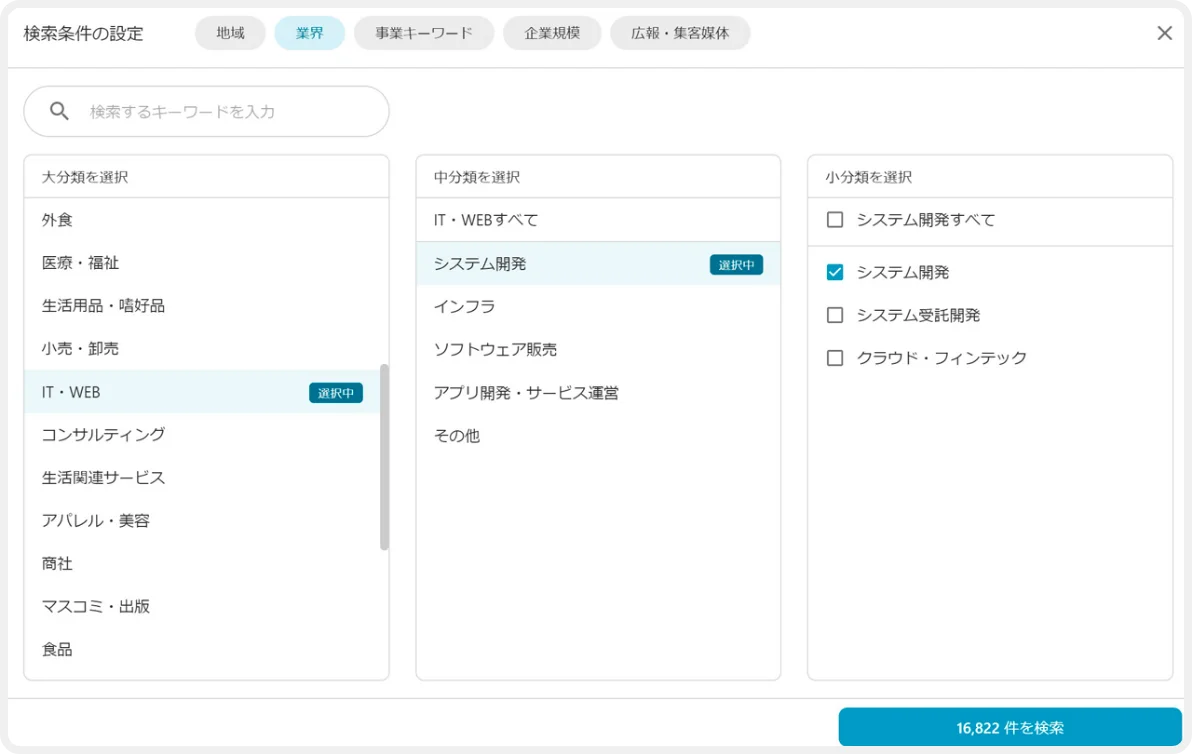 営業リスト作成画面のスクリーンショット