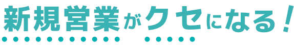 新規営業がクセになる！