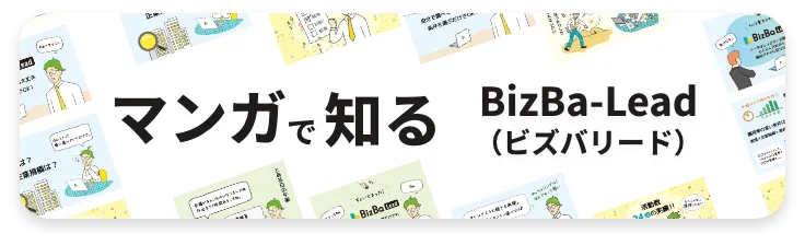 マンガで知る BizBa-Lead(ビズバリード)