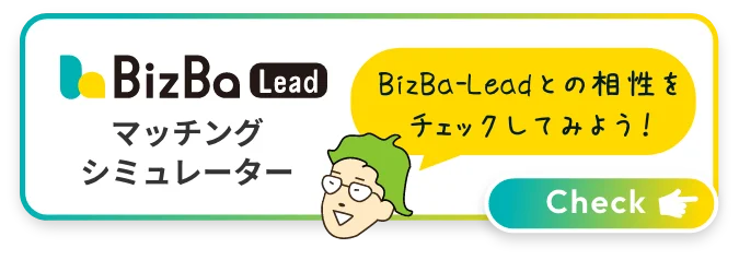 BizBa-Lead マッチングシミュレーター BizBa-Leadとの相性をチェックしてみよう！