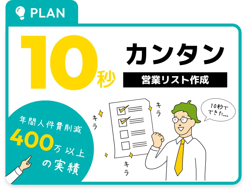 PLAN 10秒カンタン 営業リスト作成 年間人件費削減400万以上の実績