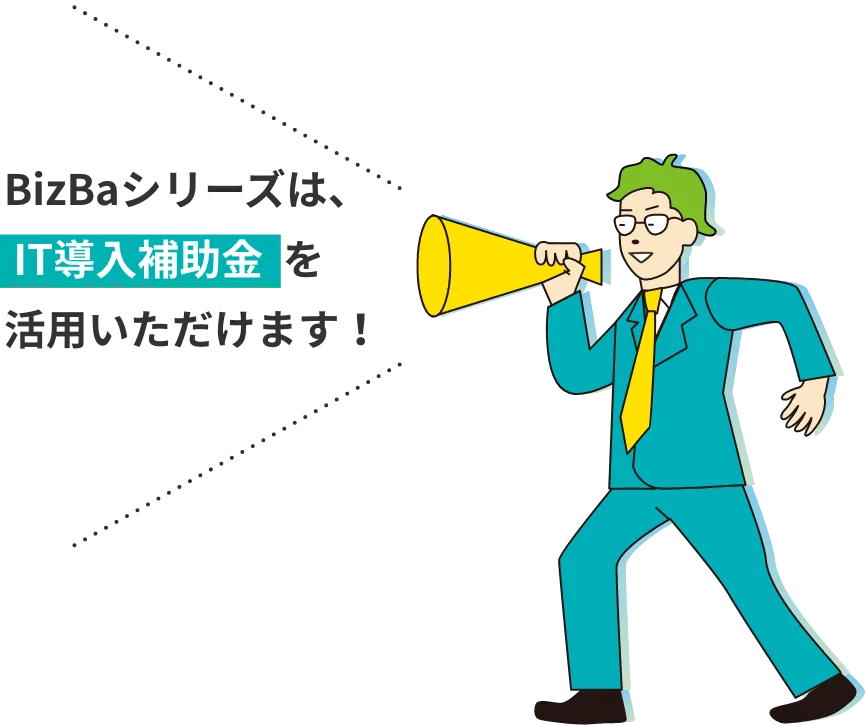 BizBaシリーズは、IT導入補助金を活用いただけます