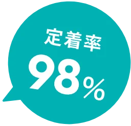 定着率98%