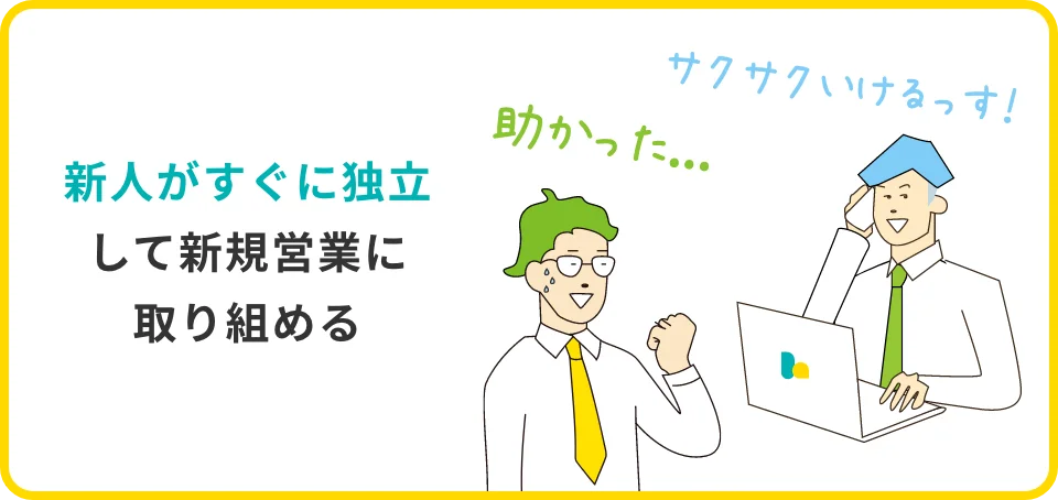 新人がすぐに独立して新規営業に取り組める