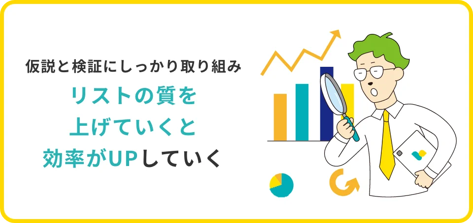 仮説と検証にしっかり取り組みリストの質を上げていくと効率がUPしていく