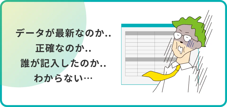 データが最新なのか‥正確なのか‥誰が記入したのか‥わからない…