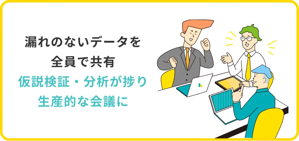 漏れのないデータを全員で共有 仮説検証・分析が捗り生産的な会議に