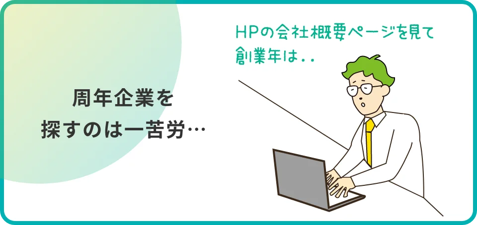 周年企業を探すのは一苦労…