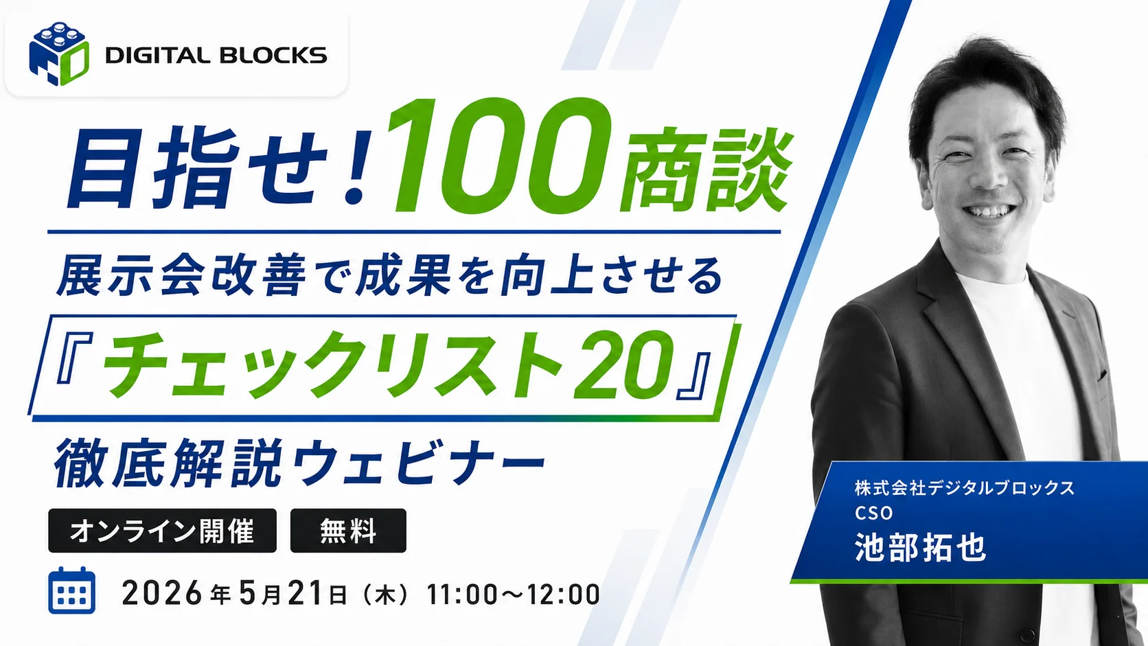 ＜目指せ！100商談＞展示会改善で成果を向上させる<br>「チェックリスト20」徹底解説ウェビナー