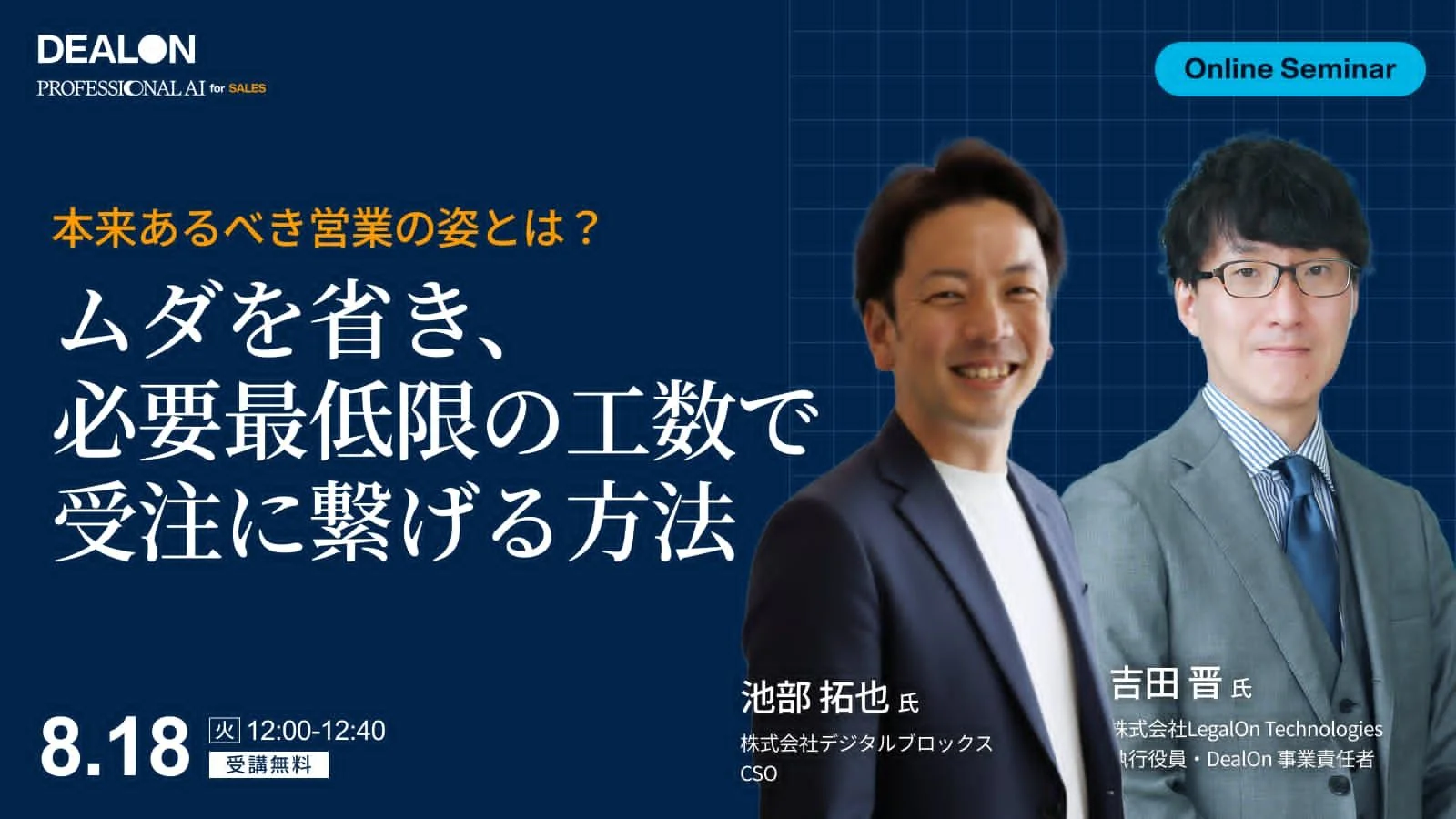 本来あるべき営業の姿とは？ムダを省き、必要最低限の工数で受注に繋げる方法