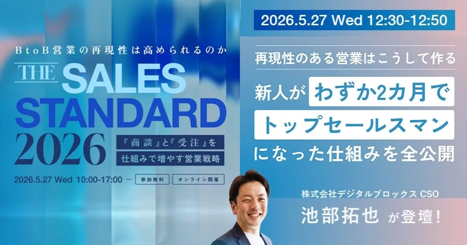 BtoB営業の再現性は高められるのか 『THE SALES STANDARD 2026』 〜「商談」と「受注」を仕組みで増やす営業戦略〜 