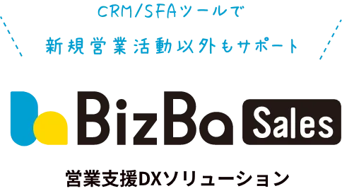 CRM/SFAツールで新規営業活動以外もサポート BizBa-Sales 営業支援DXソリューション