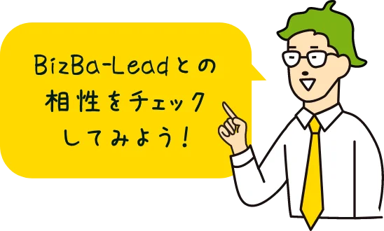 BizBa-Leadとの相性をチェックしてみよう！